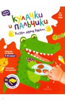 Кулачки и пальчики. Рисуем двумя руками. От 1.5 года