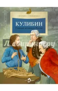 Кулибин. Главный механикус России