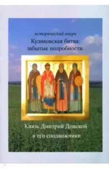 Куликовская битва. Забытые подробности