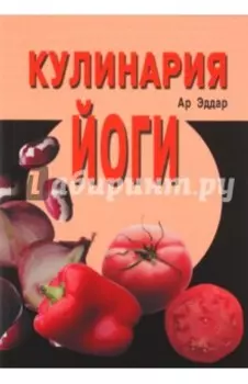 Кулинария йоги