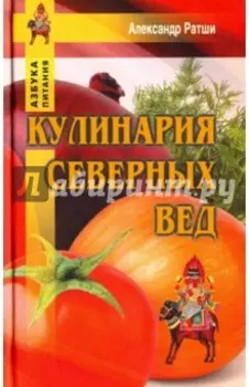 Кулинария северных Вед