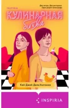 Кулинарная битва