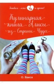 Кулинарная книга Алисы из Страны Чудес