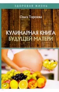 Кулинарная книга будущей матери