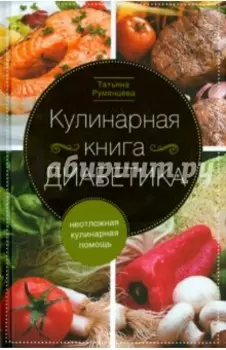 Кулинарная книга диабетика. Неотложная кулинарная помощь