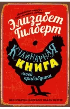 Кулинарная книга моей прабабушки