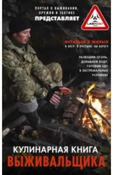 Кулинарная книга выживальщика