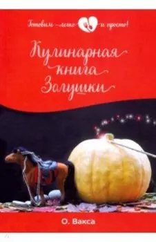 Кулинарная книга Золушки