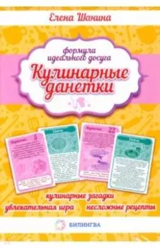 Кулинарные данетки. Игровые карточки + книга с рецептами
