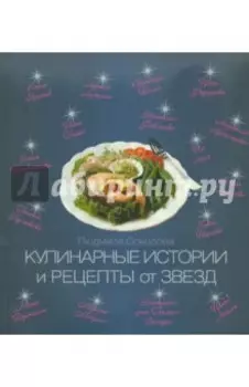 Кулинарные истории и рецепты от звезд