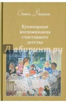 Кулинарные воспоминания счастливого детства