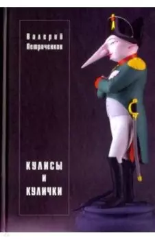 Кулисы и кулички