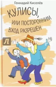 Кулисы, или посторонним вход разрешен. Амазонки на тропе войны. Повести