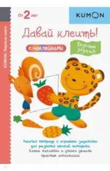 KUMON. Давай клеить! Вкусные задания