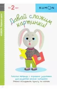 KUMON. Давай сложим картинки!