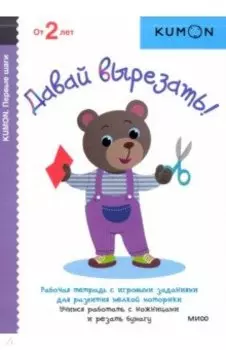 KUMON. Давай вырезать!