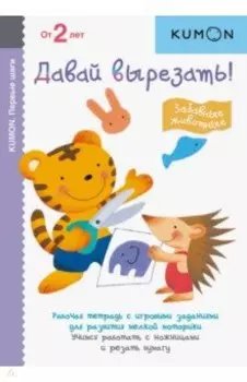 KUMON. Давай вырезать! Забавные животные