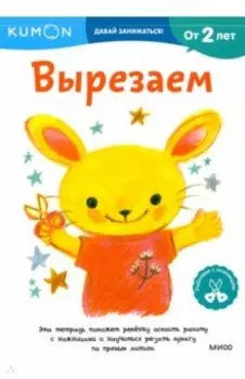 Kumon. Давай заниматься! Вырезаем