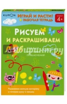 Kumon. Играй и расти! Рисуем и раскрашиваем
