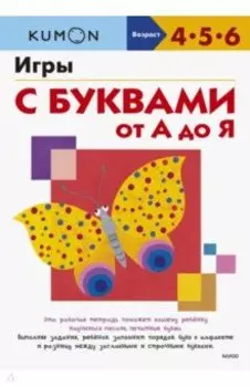 Kumon. Игры с буквами от А до Я