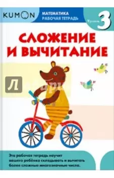 Kumon. Математика. Сложение и вычитание. Уровень 3. Рабочая тетрадь