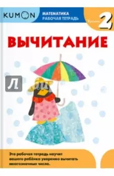 Kumon. Математика. Вычитание. Уровень 2. Рабочая тетрадь