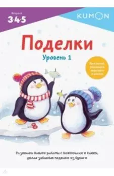 Kumon. Поделки. Уровень 1