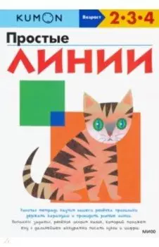 KUMON. Простые линии