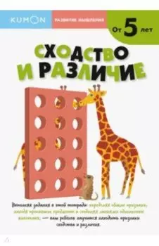 KUMON. Развитие мышление. Сходства и различия. Уровень 2. От 5 лет