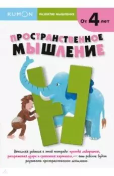 Kumon. Развитие мышления. Пространственное мышление