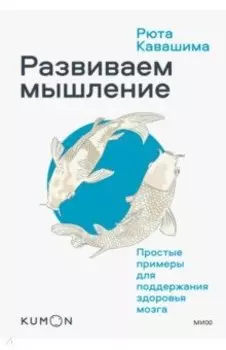 Kumon. Развиваем мышление. Простые примеры для поддержания здоровья мозга