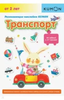 KUMON. Развивающие наклейки KUMON. Транспорт
