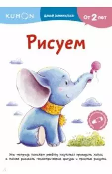 Kumon. Рисуем