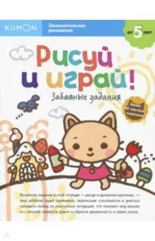 KUMON. Рисуй и играй! Забавные задания