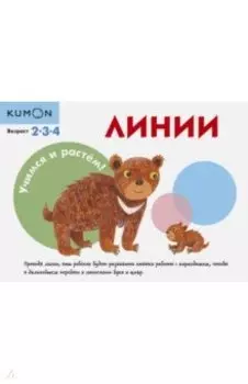 KUMON. Учимся и растём! Линии