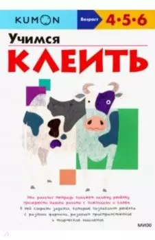 KUMON. Учимся клеить