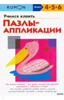 KUMON. Учимся клеить. Пазлы-аппликации