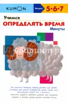 KUMON. Учимся определять время. Минуты