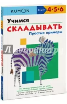 Kumon. Учимся складывать. Простые примеры