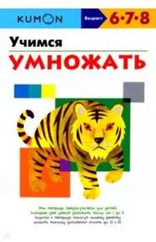 KUMON. Учимся умножать