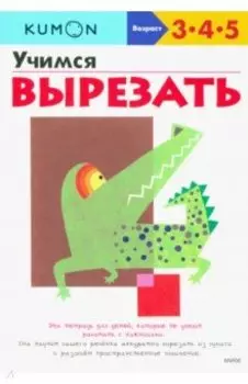 KUMON. Учимся вырезать