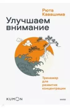 Kumon. Улучшаем внимание. Тренажер для развития концентраци