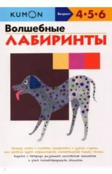 KUMON. Волшебные лабиринты