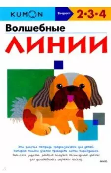 KUMON. Волшебные линии