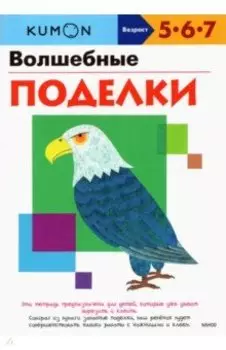 KUMON. Волшебные поделки