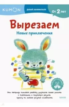 Kumon. Вырезаем. Новые приключения