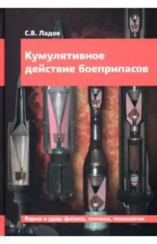 Кумулятивное действие боеприпасов. Учебное пособие