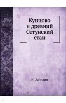 Кунцово и древний Сетунский стан