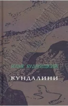 Кундалини