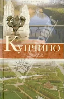 Купчино. Четыре века истории. 50 лет современности